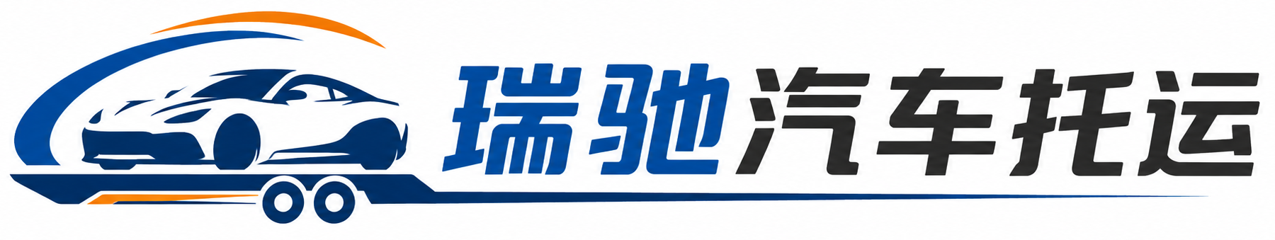 银州区瑞驰｜汽车托运_轿车托运_私家车异地运车_新能源车辆托运
